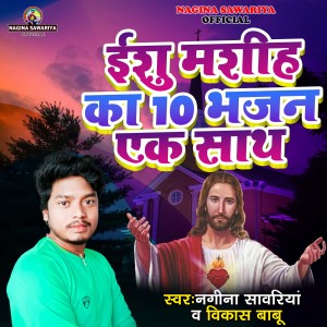 Listen to Ishu Mashih Ka 10 Bhajan EK Sath song with lyrics from Nagina Sawariya