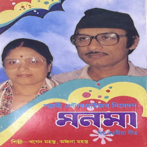 收聽Khagen Mahanta的Naach Bhoni Naach歌詞歌曲
