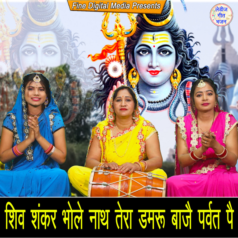 Shiv Shanker Bhole Nath Tera Damru Baaje Parwat Pe