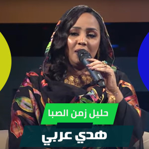 Album حليل زمن الصبا from 