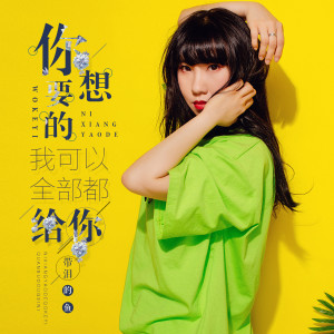 收聽帶淚的魚的你想要的我可以全部都給你歌詞歌曲