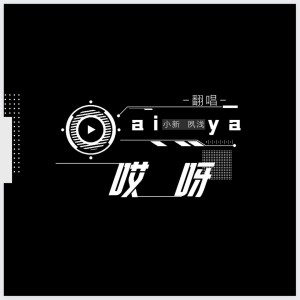 Album 哎呀 from 