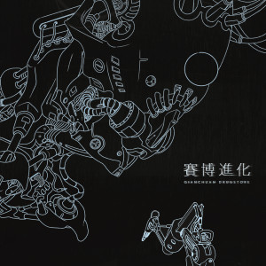 ดาวน์โหลดและฟังเพลง 賽博進化 (其他) พร้อมเนื้อเพลงจาก 浅川药店乐队