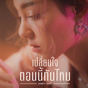 Listen to เปลี่ยนใจตอนนี้ทันไหม song with lyrics from Jannie Bart