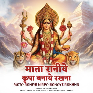 Navin Tripathi的專輯Mata Raniye Kirpa Banaye Rakhna
