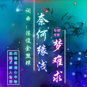 Listen to 孤雁无伴站树桩 (伴奏) song with lyrics from 陈俊余