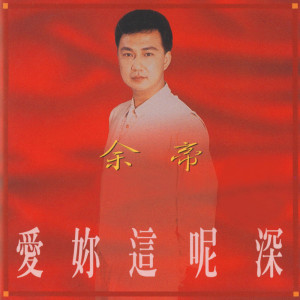 Listen to 無情的你 song with lyrics from 余帝