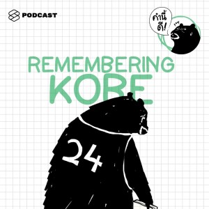 อัลบัม EP.333 “Rest at the end, not at the middle.” และอีกหลายคำที่ดี จาก โคบี ไบรอันต์ Remembering #KobeBryant ศิลปิน คำนี้ดี [THE STANDARD PODCAST]