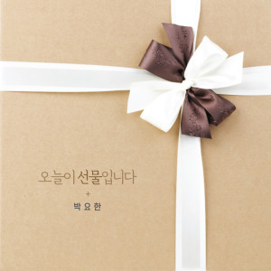 收聽박요한的오늘이 선물입니다歌詞歌曲