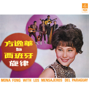 收聽方逸華的紅罌花歌詞歌曲