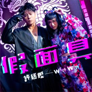 Dengarkan lagu 假面具 nyanyian 许廷铿 dengan lirik