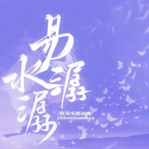 Listen to 易水潺潺 (完整版) song with lyrics from 辣辣鱼