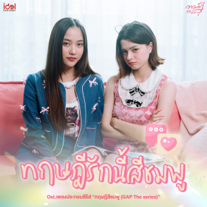 ดาวน์โหลดและฟังเพลง ทฤษฎีรักนี้สีชมพู (From GAP The series) พร้อมเนื้อเพลงจาก Freen Sarocha