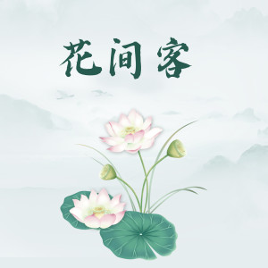 Album 花间客 from Sylvia Chang (张艾嘉)