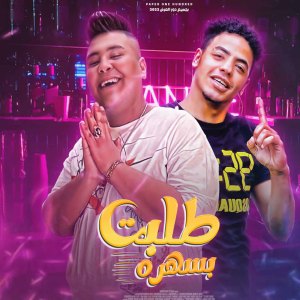 Listen to طلبت بسهره (Explicit) song with lyrics from حمو القرش