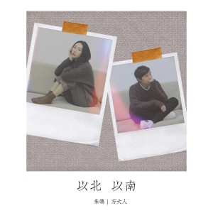 Album 以北以南 oleh 朱鸽