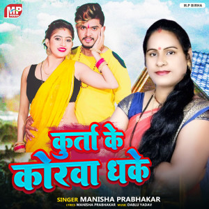收聽Manisha Prabhakar的Kuruta Ke Korwa Dhake歌詞歌曲