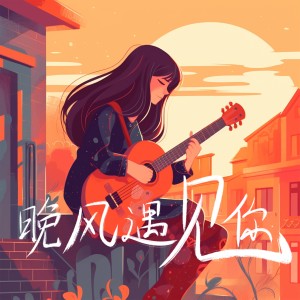 Dengarkan lagu 晚风遇见你 (完整版) nyanyian 潘中丹 dengan lirik