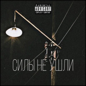 Listen to Силы не ушли (Explicit) song with lyrics from TOT$$AMIY