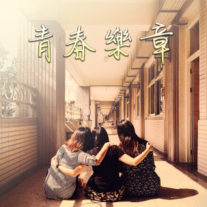 Listen to 青春樂章 (文化部认识流行音乐辅助教材种子教师创作歌曲) song with lyrics from 刘岱姈