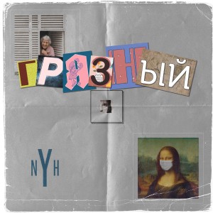 Listen to Грязный (Explicit) song with lyrics from NYH