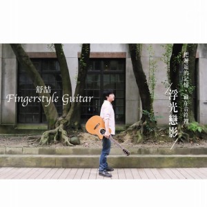 收聽舒喆 (Su-Jer)的浮光戀影歌詞歌曲