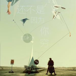 ดาวน์โหลดและฟังเพลง 還不是因為你窮 (鋼琴版) (和聲伴奏) (伴奏) พร้อมเนื้อเพลงจาก 郑冰冰