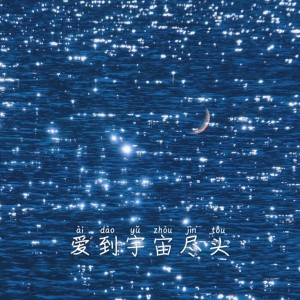 收聽秦韻傑的愛到宇宙盡頭 (完整版)歌詞歌曲
