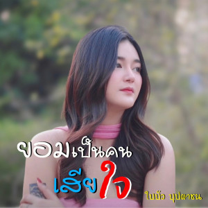 Dengarkan lagu ยอมเป็นคนเสียใจ nyanyian ใบบัว บุปผาชน dengan lirik