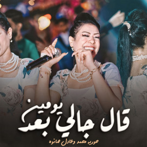 Listen to قال جانى بعد يومين song with lyrics from Houria