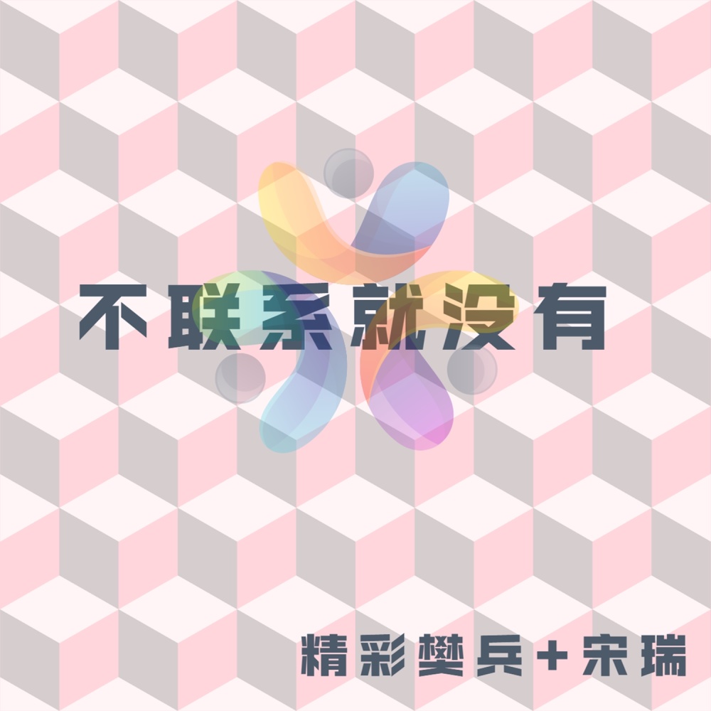 真的走了 (抖音版)