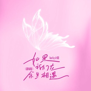 Album 如果我们在余生相遇 (甜妹版) from lucky小阳