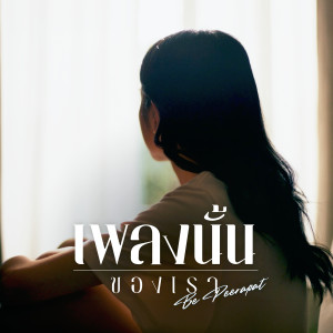 ดาวน์โหลดและฟังเพลง เพลงนั้นของเรา พร้อมเนื้อเพลงจาก Be Peerapat