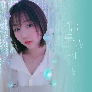 收聽許瀟兒的你是我的歌詞歌曲