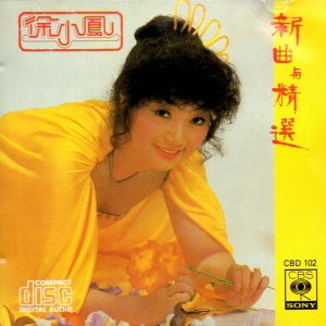 收聽徐小鳳的風的季節歌詞歌曲