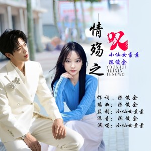 DJ俊余的专辑‌情殇之叹