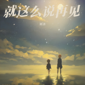 收聽寒冰的就這麼說再見 (完整版)歌詞歌曲