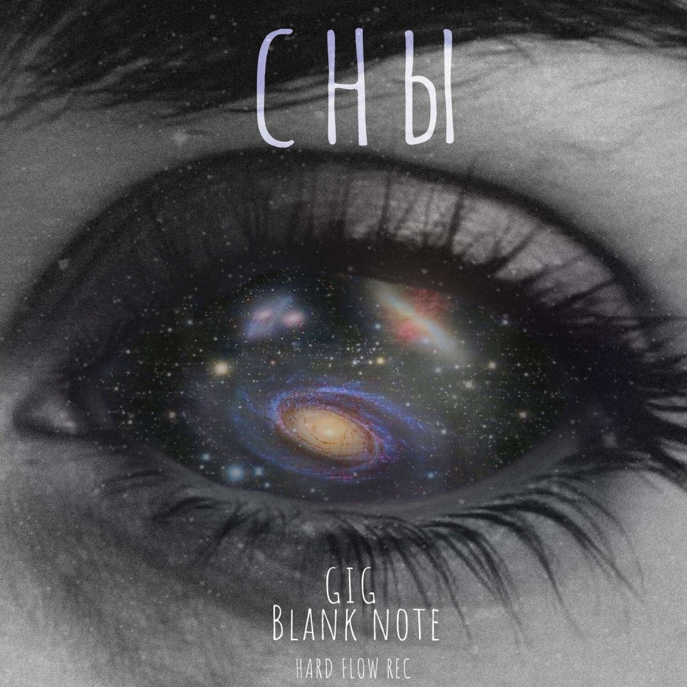 Сны prod. HARD FLOW RECORD (prod. HARD FLOW RECORD)
