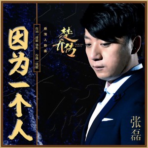 收聽張磊的因為一個人 (電視劇《楚喬傳》燕洵人物曲)歌詞歌曲