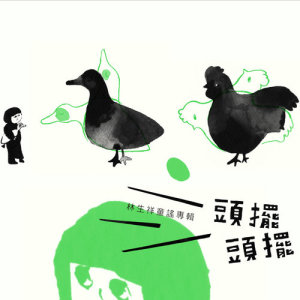 收聽林生祥的歡迎歌 (feat. 李宥晞、溫芸欣、羅乙玲、鍾怡伶、羅宗維、羅一展、宋偲妘、林奇葦) (feat. 李宥晞、溫芸欣、羅乙玲、鍾怡伶、羅宗維、羅一展、宋偲妘、林奇葦)歌詞歌曲