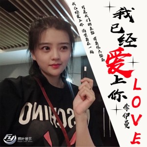 收聽李伊曼的我已經愛上你 (女版)歌詞歌曲