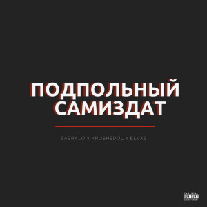 收听Zabralo的Подпольный самиздат (Original Mix|Explicit)歌词歌曲