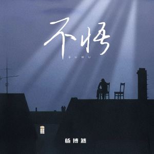 Album 不悟 from 杨博然