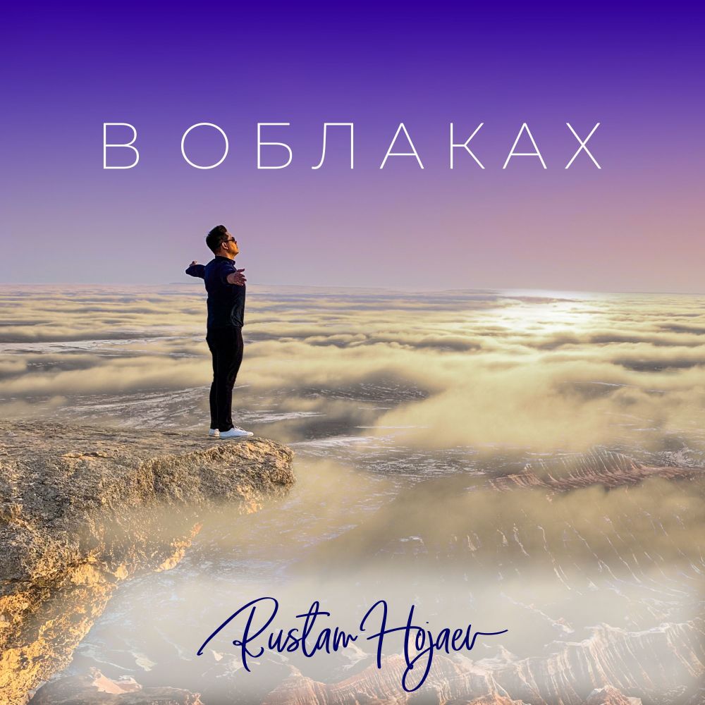 В облаках
