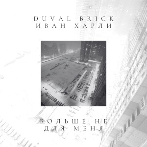Album Больше не для меня from Duval Brick