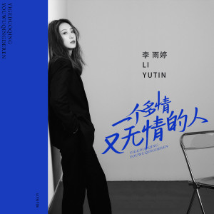 收聽李雨婷的一個多情又無情的人 (DJ沈念)歌詞歌曲