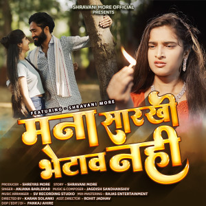 Listen to Mana Sarkhi Bhetav Nahi song with lyrics from Anjana Barlekar