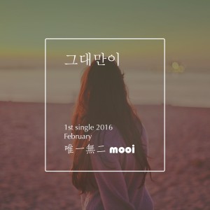 Listen to 그대만이 song with lyrics from 무이