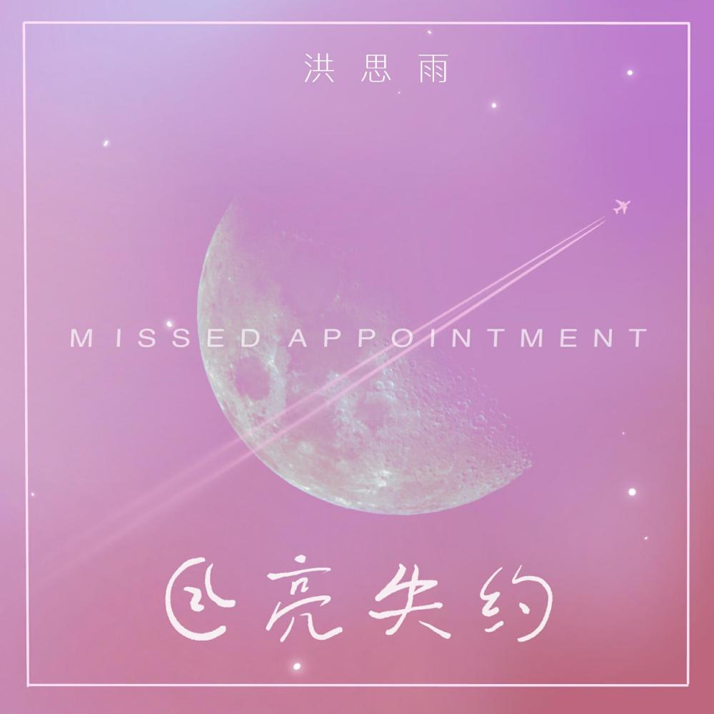 月亮失约 (伴奏)