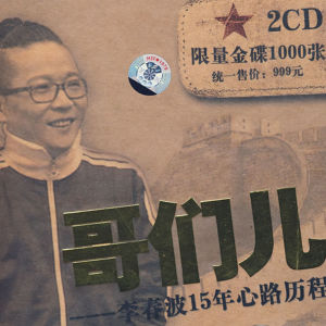 Dengarkan lagu 何日相见 nyanyian 李春波 dengan lirik